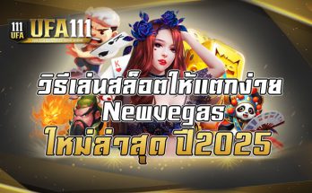 วิธีเล่นสล็อตให้แตกง่ายnewvegas