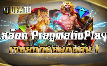 สล็อตPragmaticPlayเกมยอดนิยมอันดับ1