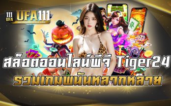 สล็อตออนไลน์พีจี Tiger24 รวมเกมพนันหลากหลาย