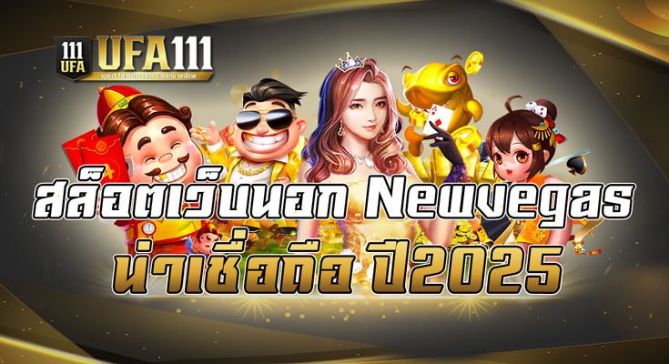 สล็อตเว็บนอกnewvegasน่าเชื่อถือ