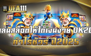 เล่นสล็อตให้ได้เงินง่าย