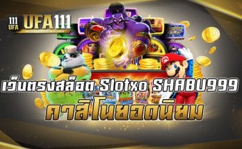 เว็บตรงสล็อต Slotxo SHABU999 คาสิโนยอดนิยม