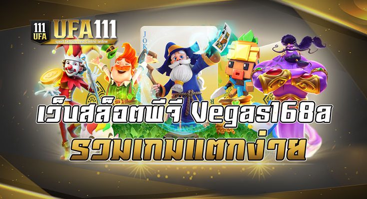 เว็บสล็อตพีจี vegas168a รวมเกมแตกง่าย