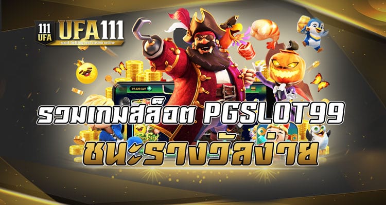 รวมเกมสล็อต
