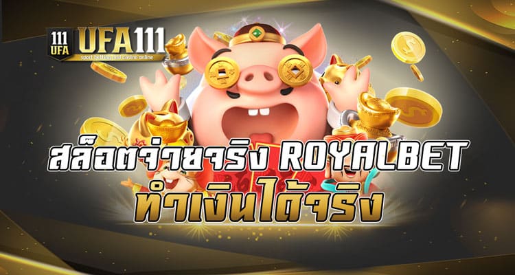 สล็อตจ่ายจริง