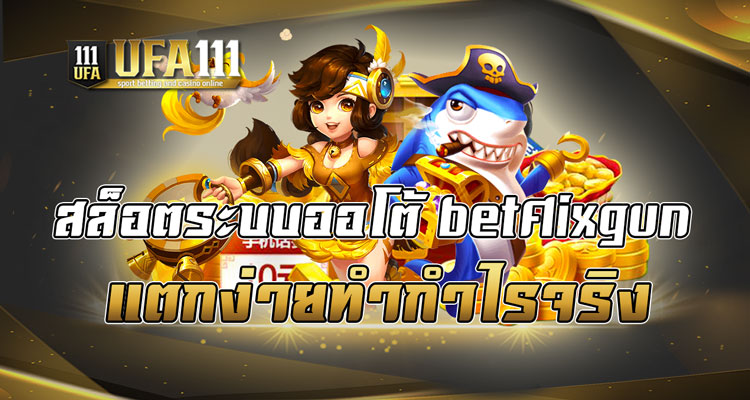 สล็อตระบบออโต้ betflixgun แตกง่ายทำกำไรจริง