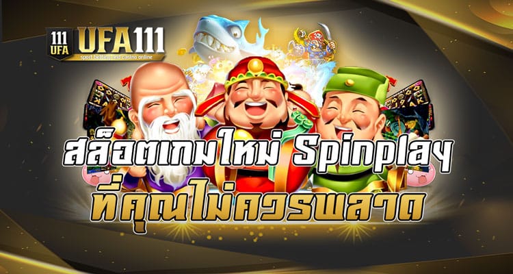 สล็อตเกมใหม่Spinplay