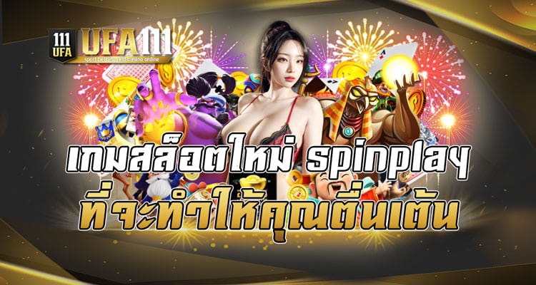 เกมสล็อตใหม่ spinplay