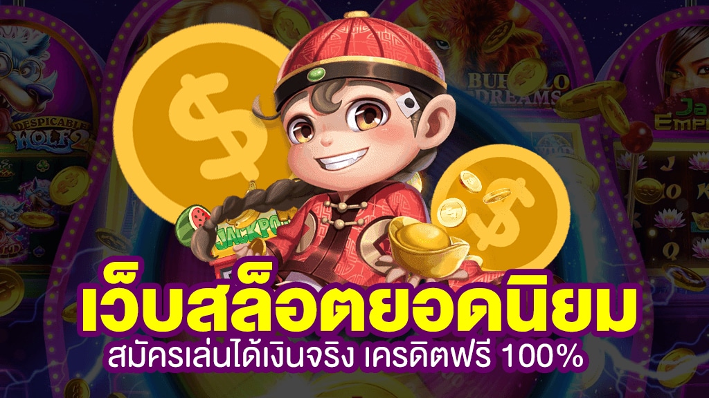 สุดยอดเว็บสล็อต ROYALBET ระบบใหม่ล่าสุด