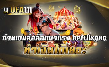 ค่ายเกมส์สล็อตมาแรง