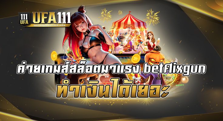 ค่ายเกมส์สล็อตมาแรง