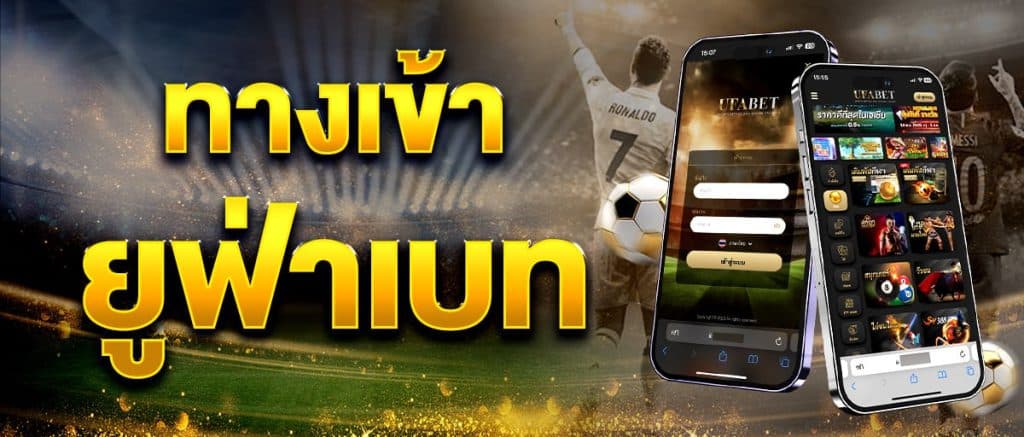 ทางเข้ายูฟ่า ROYALBET เล่นได้ทุกแพลตฟอร์ม