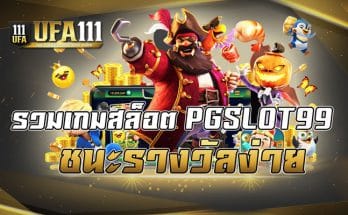 รวมเกมสล็อต