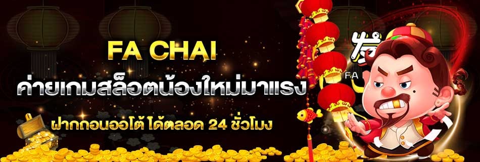 สล็อต Fa Chai Gaming มาแรงอันดับ1