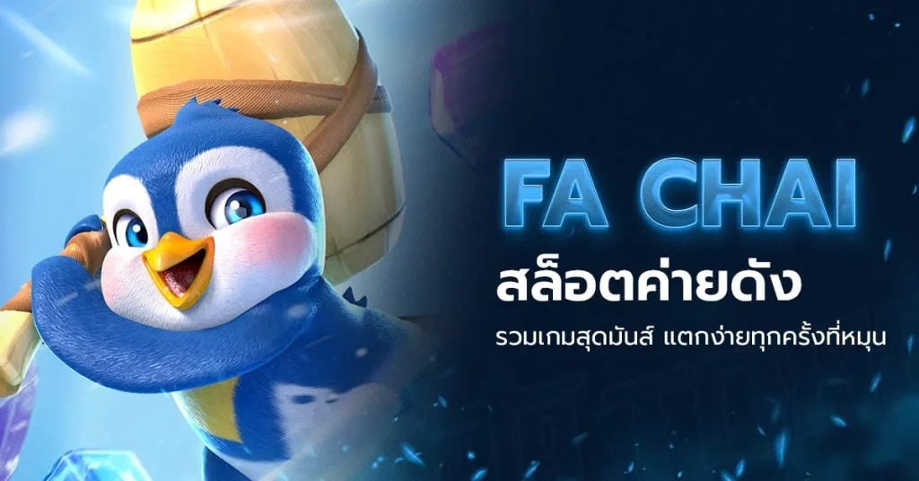 สล็อต Fa Chai Gaming มาแรงอันดับ1