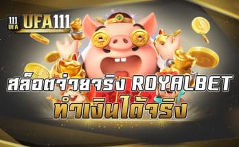 สล็อตจ่ายจริง
