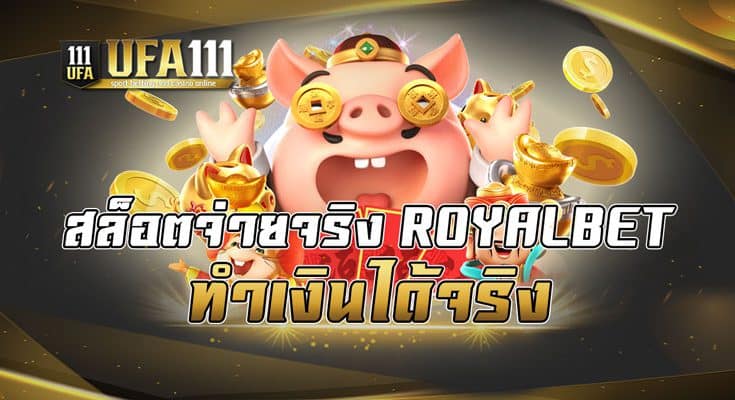 สล็อตจ่ายจริง