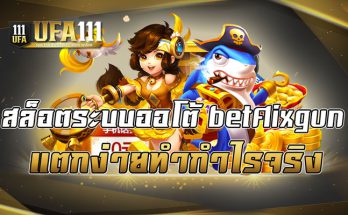 สล็อตระบบออโต้ betflixgun แตกง่ายทำกำไรจริง