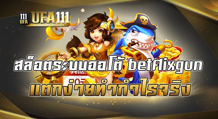 สล็อตระบบออโต้ betflixgun แตกง่ายทำกำไรจริง