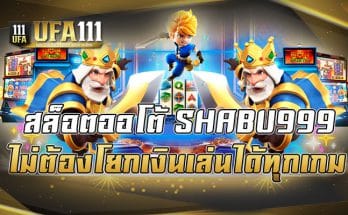 สล็อตออโต้ SHABU999 ไม่ต้องโยกเงินเล่นได้ทุกเกม
