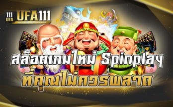 สล็อตเกมใหม่Spinplay