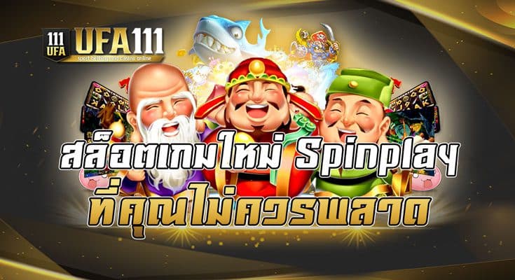 สล็อตเกมใหม่Spinplay