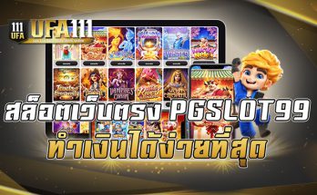 สล็อตเว็บตรงPGSLOT99