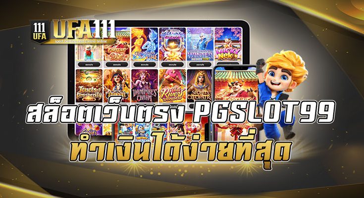สล็อตเว็บตรงPGSLOT99