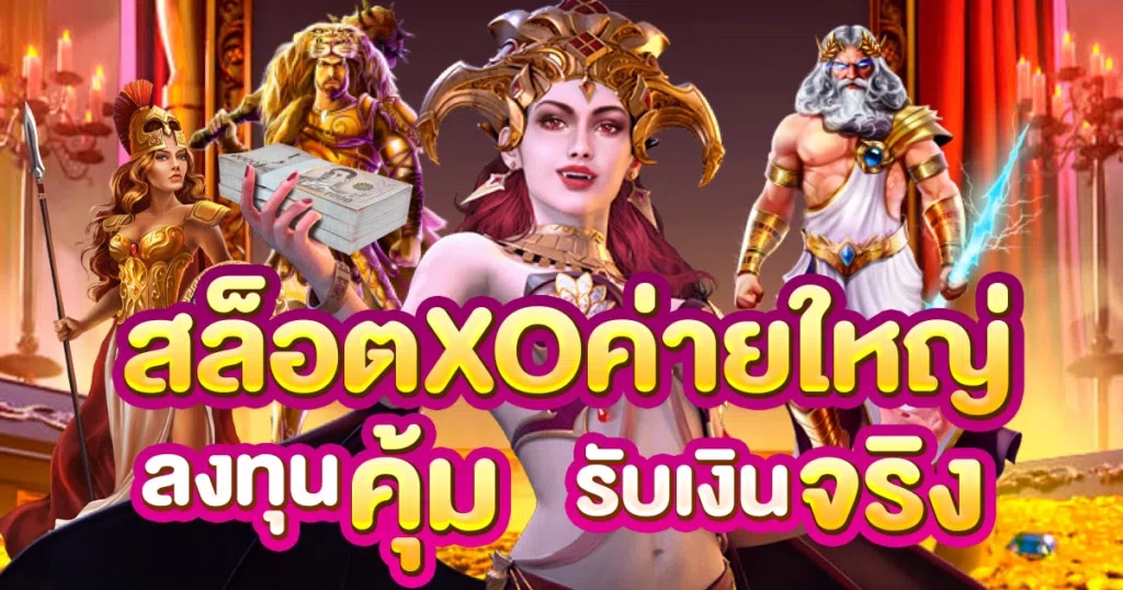 สล็อตเว็บตรง ROYALBET ค่ายใหญ่ล่าสุด
