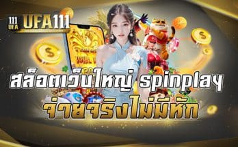 สล็อตเว็บใหญ่