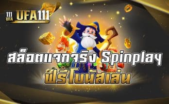 สล็อตแจกจริง