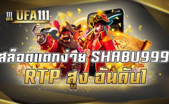 สล็อตแตกง่าย SHABU999