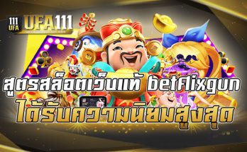 สูตรสล็อตเว็บแท้