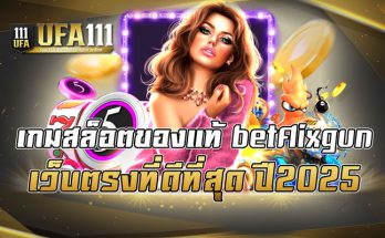 เกมสล็อตของแท้ betflixgun เว็บตรงที่ดีที่สุด ปี2025