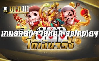เกมสล็อตจ่ายหนัก