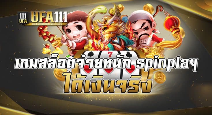เกมสล็อตจ่ายหนัก