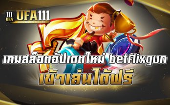 เกมสล็อตอัปเดตใหม่ betflixgun เข้าเล่นได้ฟรี