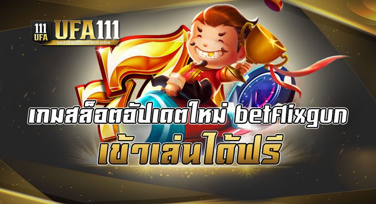 เกมสล็อตอัปเดตใหม่ betflixgun เข้าเล่นได้ฟรี