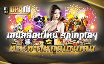 เกมสล็อตใหม่ spinplay