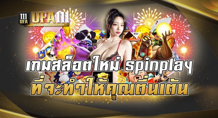 เกมสล็อตใหม่ spinplay