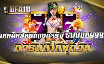 เทคนิคสล็อตแตกจริง
