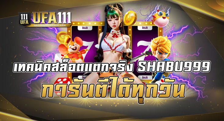 เทคนิคสล็อตแตกจริง