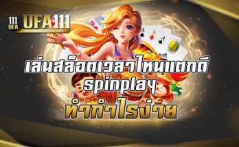 เล่นสล็อตเวลาไหนแตกดี spinplay