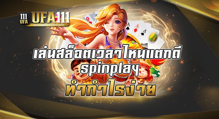 เล่นสล็อตเวลาไหนแตกดี spinplay