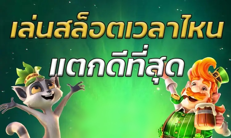เล่นสล็อตเวลาไหนแตกดี spinplay ทำกำไรง่าย