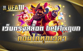 เว็บตรงสล็อต betflixgun
