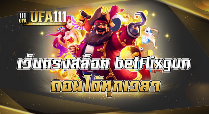 เว็บตรงสล็อต betflixgun