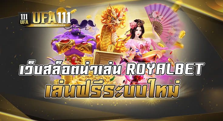 เว็บสล็อตน่าเล่น ROYALBET เล่นฟรีระบบใหม่