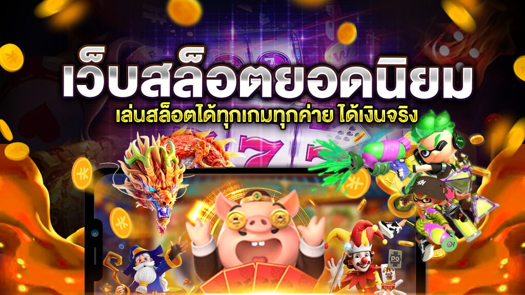 เว็บสล็อตน่าเล่น ROYALBET เล่นฟรีระบบใหม่ (2)