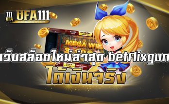 เว็บสล็อตใหม่ล่าสุดbetflixgun